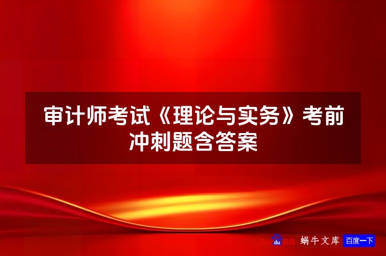 审计师考试《理论与实务》考前冲刺题含答案