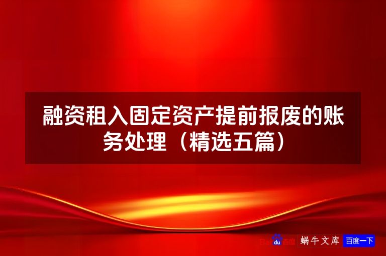 融资租入固定资产提前报废的账务处理（精选五篇）