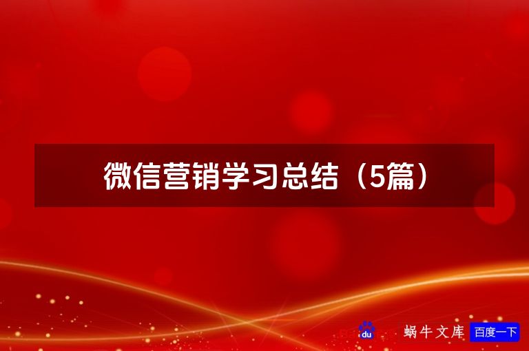 微信营销学习总结(5篇)