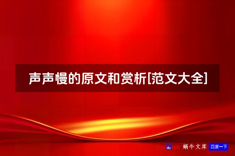 声声慢的原文和赏析[范文大全]