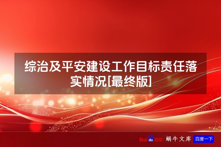 综治及平安建设工作目标责任落实情况[最终版]