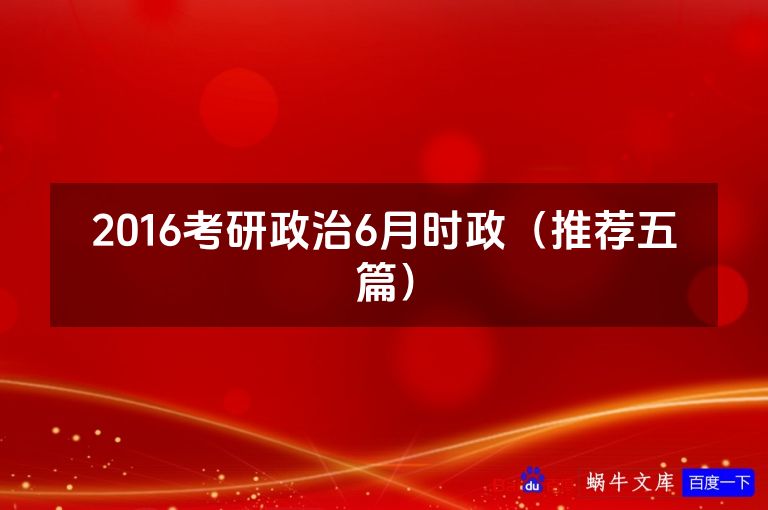 2016考研政治6月时政（推荐五篇）