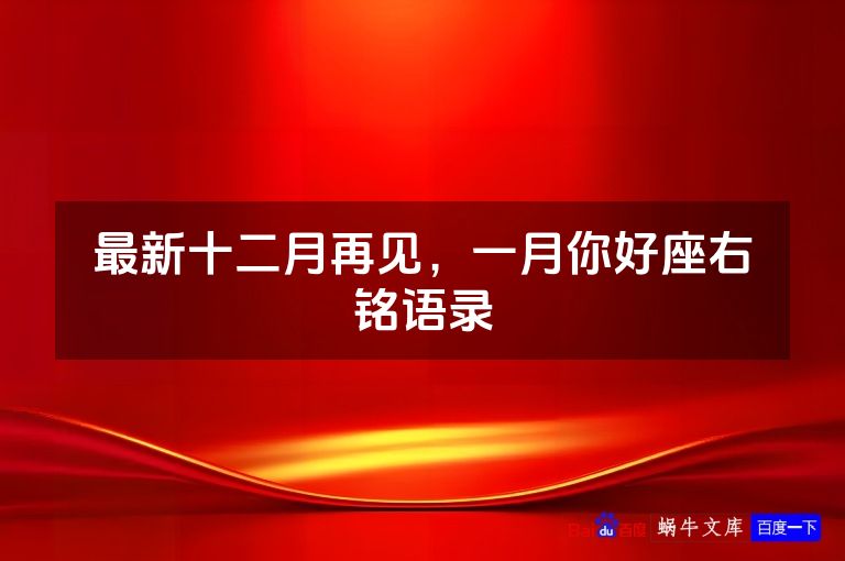 最新十二月再见,一月你好座右铭语录
