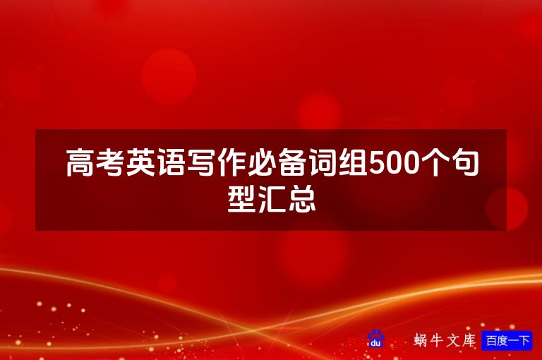 高考英语写作必备词组500个句型汇总
