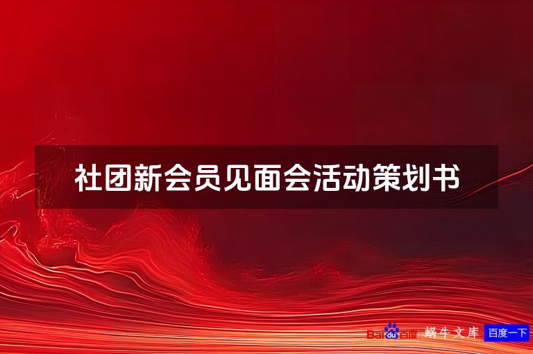 社团新会员见面会活动策划书