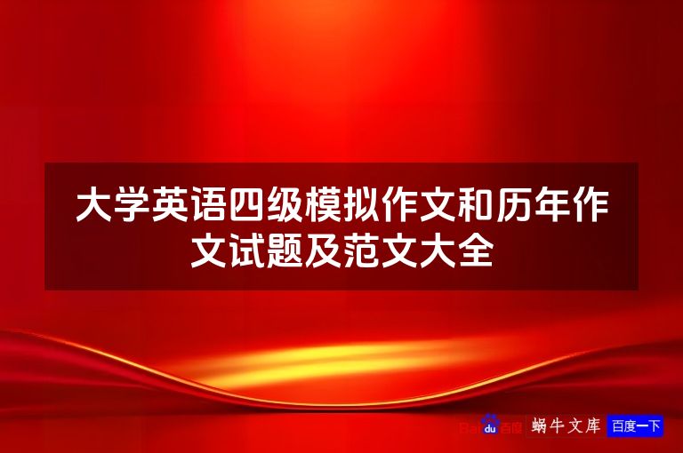 大学英语四级模拟作文和历年作文试题及范文大全