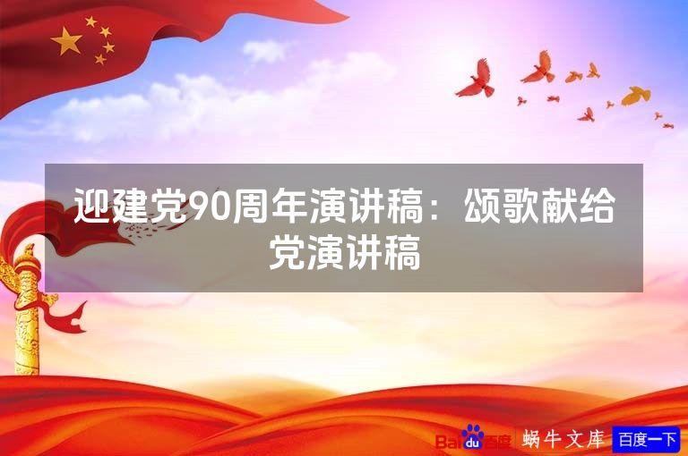 迎建党90周年演讲稿:颂歌献给党演讲稿