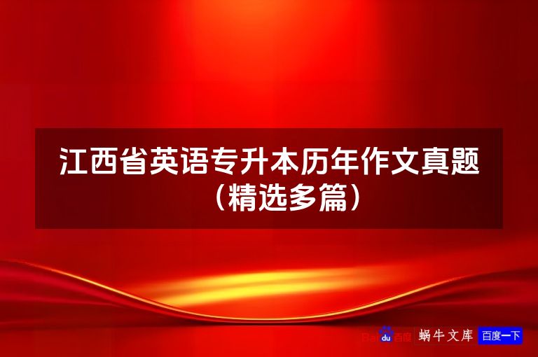 江西省英语专升本历年作文真题(精选多篇)