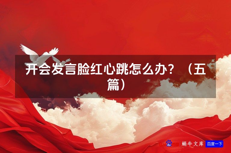 开会发言脸红心跳怎么办？（五篇）