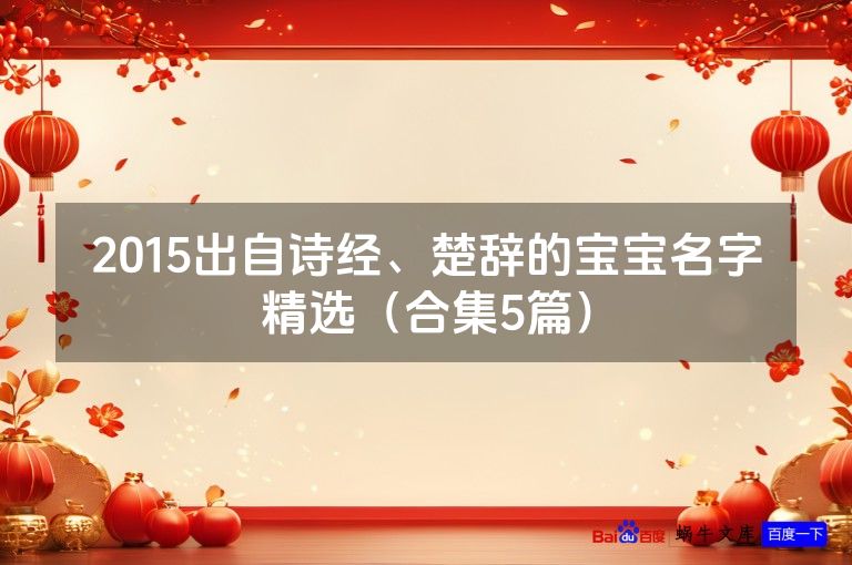 2015出自诗经、楚辞的宝宝名字精选（合集5篇）