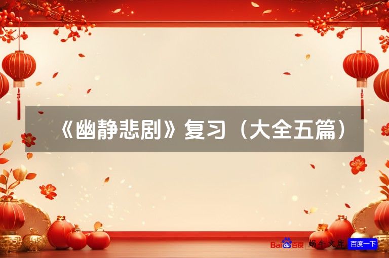 《幽静悲剧》复习(大全五篇)