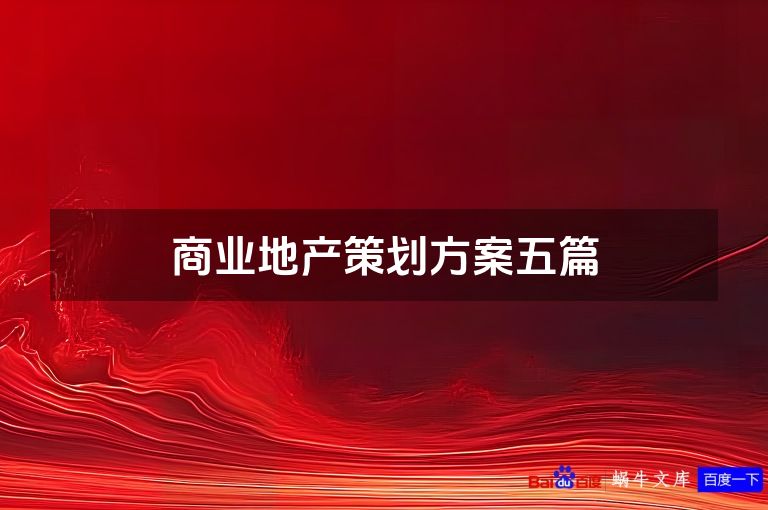商业地产策划方案五篇