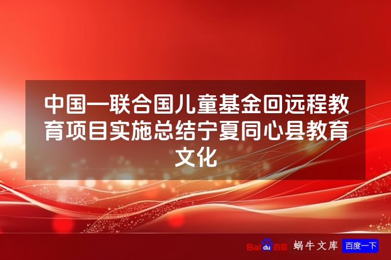 中国—联合国儿童基金回远程教育项目实施总结宁夏同心县教育文化