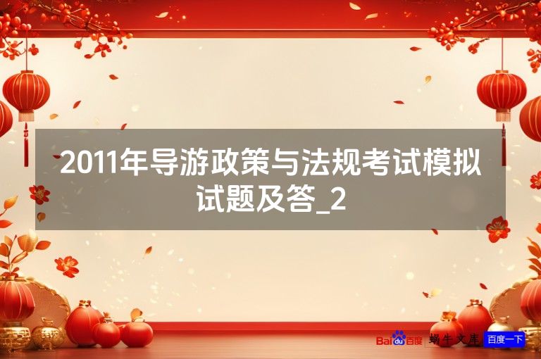 2011年导游政策与法规考试模拟试题及答_2