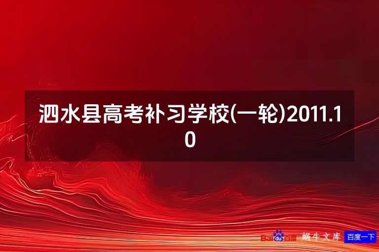 泗水县高考补习学校(一轮)2011.10