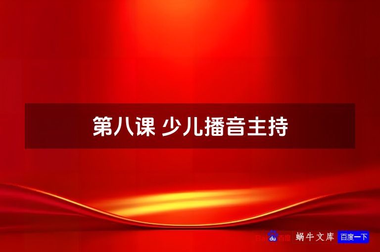 第八课 少儿播音主持