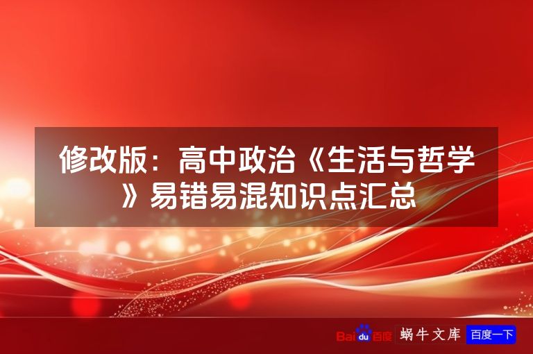修改版：高中政治《生活与哲学》易错易混知识点汇总