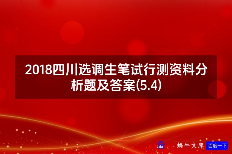 2018四川选调生笔试行测资料分析题及答案(5.4)