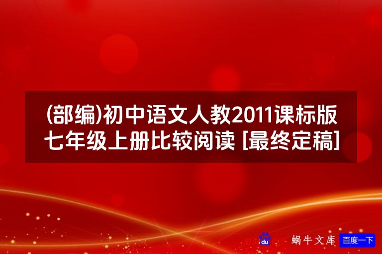 (部编)初中语文人教2011课标版七年级上册比较阅读 [最终定稿]