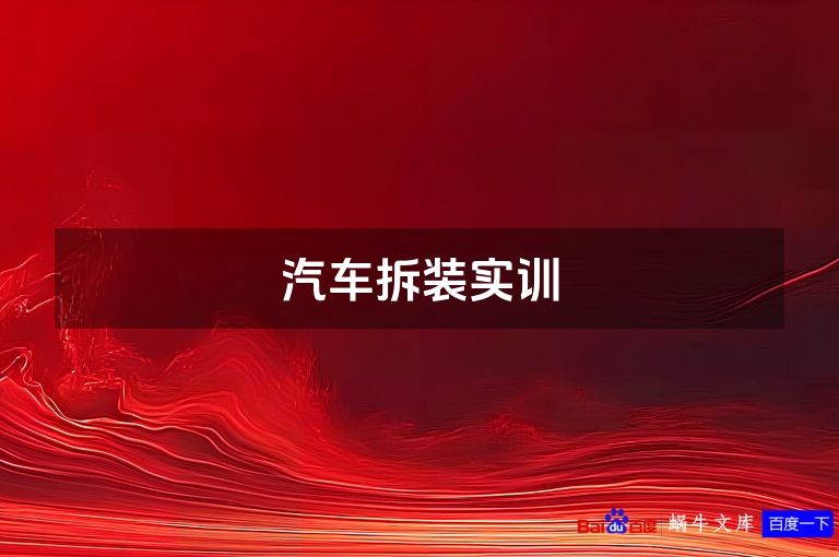 汽车拆装实训