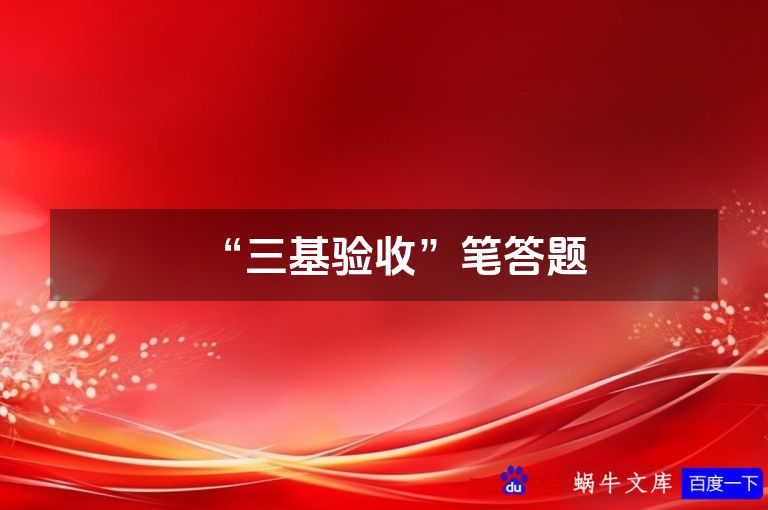 “三基验收”笔答题