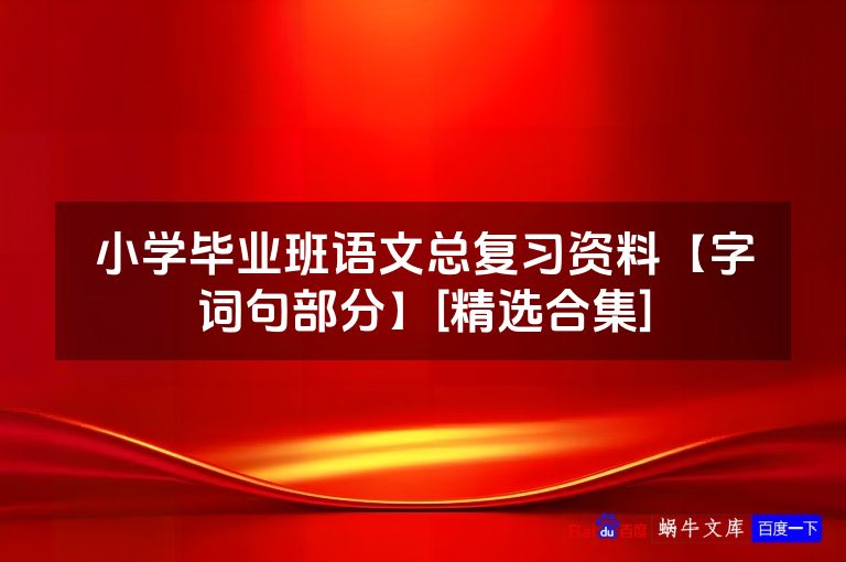 小学毕业班语文总复习资料【字词句部分】[精选合集]
