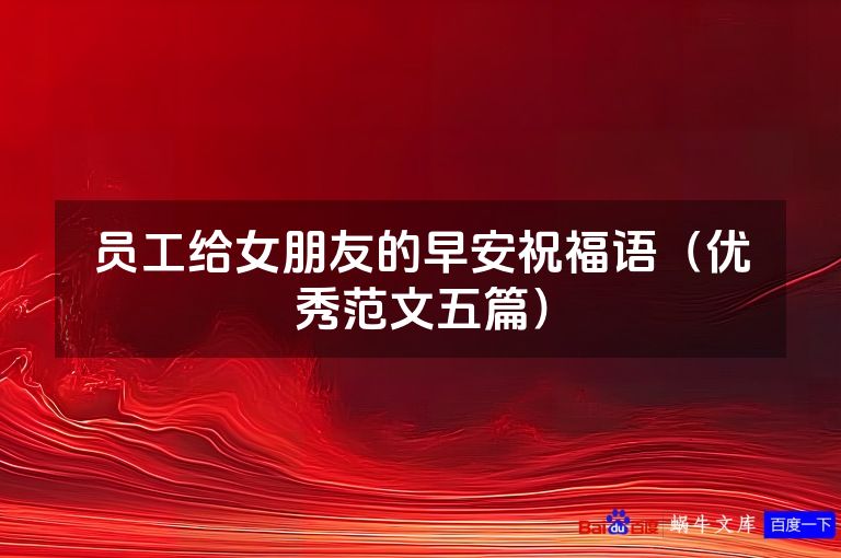 员工给女朋友的早安祝福语（优秀范文五篇）