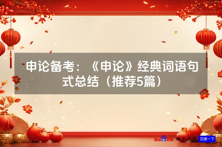 申论备考：《申论》经典词语句式总结（推荐5篇）