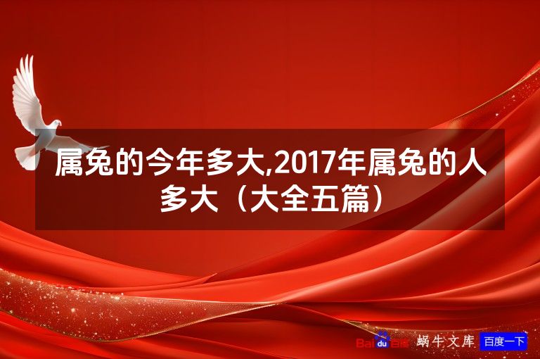属兔的今年多大,2017年属兔的人多大(大全五篇)
