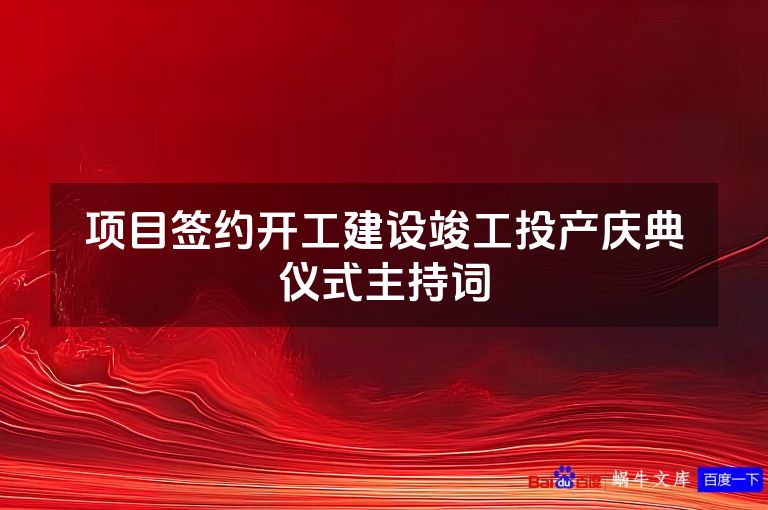 项目签约开工建设竣工投产庆典仪式主持词