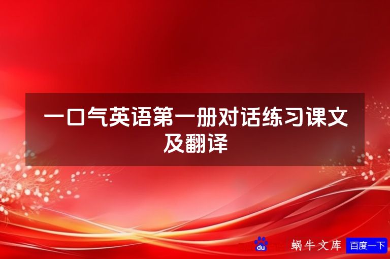 一口气英语第一册对话练习课文及翻译