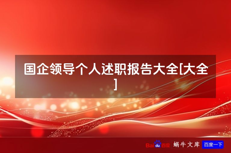 国企领导个人述职报告大全[大全]