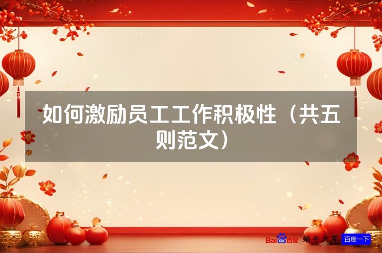 如何激励员工工作积极性（共五则范文）