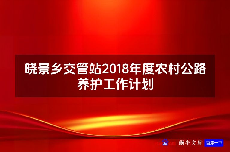 晓景乡交管站2018年度农村公路养护工作计划