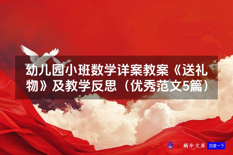 幼儿园小班数学详案教案《送礼物》及教学反思（优秀范文5篇）