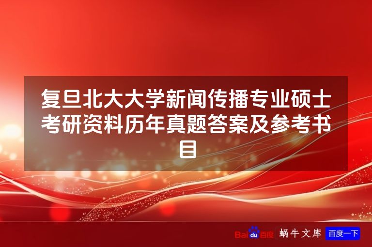 复旦北大大学新闻传播专业硕士考研资料历年真题答案及参考书目
