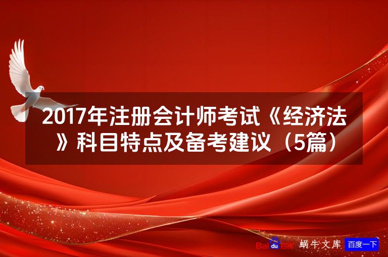 2017年注册会计师考试《经济法》科目特点及备考建议(5篇)