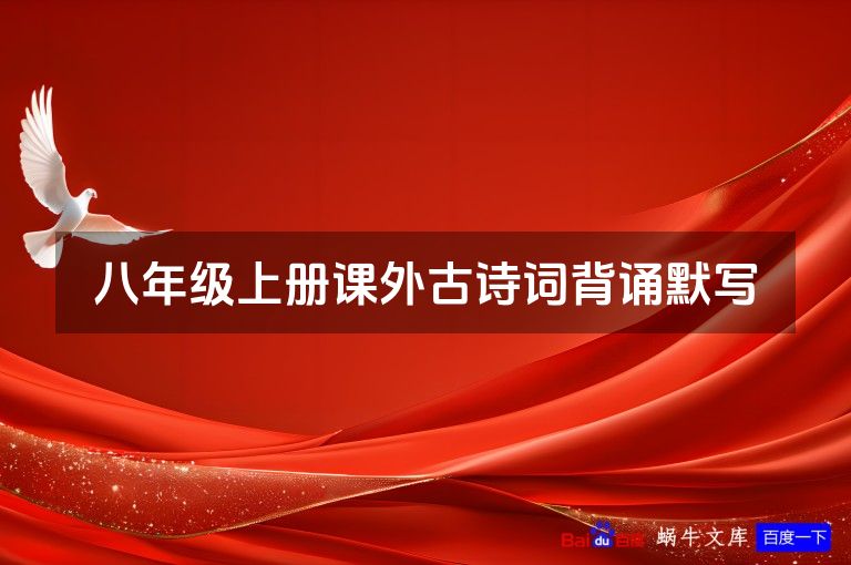 八年级上册课外古诗词背诵默写