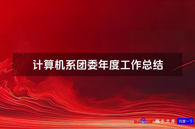 计算机系团委年度工作总结