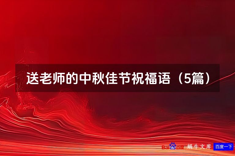 送老师的中秋佳节祝福语（5篇）