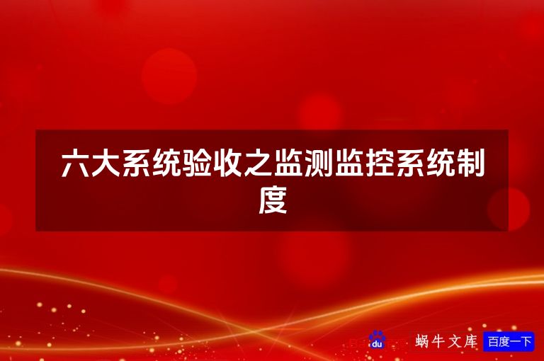 六大系统验收之监测监控系统制度