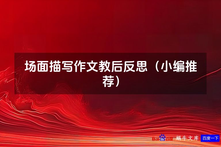 场面描写作文教后反思(小编推荐)