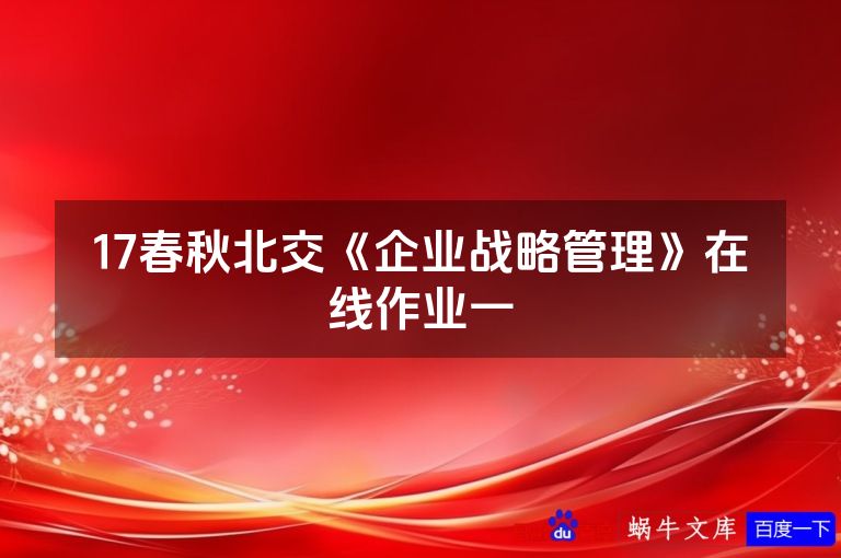 17春秋北交《企业战略管理》在线作业一