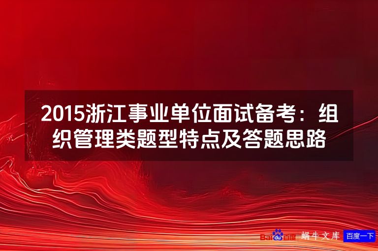 2015浙江事业单位面试备考:组织管理类题型特点及答题思路
