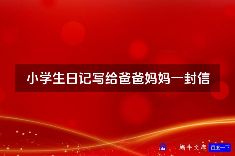小学生日记写给爸爸妈妈一封信