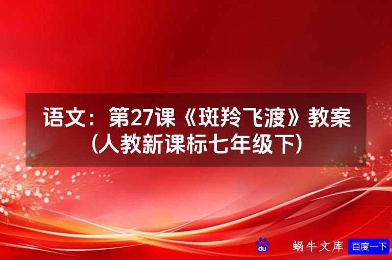 语文：第27课《斑羚飞渡》教案(人教新课标七年级下)
