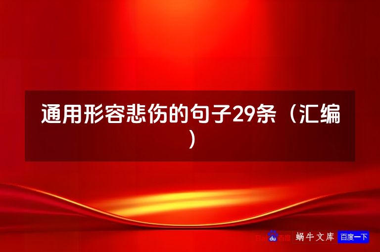 通用形容悲伤的句子29条（汇编）