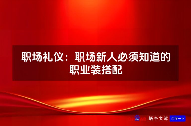 职场礼仪：职场新人必须知道的职业装搭配
