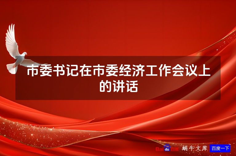 市委书记在市委经济工作会议上的讲话