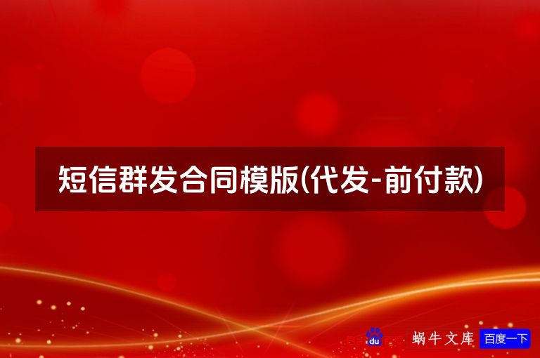 短信群发合同模版(代发-前付款)